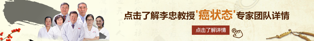 亚色无码北京御方堂李忠教授“癌状态”专家团队详细信息